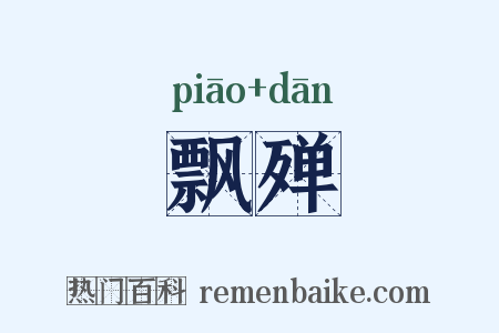 飘殚是什么意思的图片